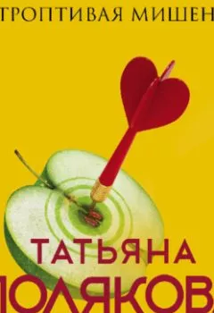 Обложка книги - Строптивая мишень - Татьяна Полякова