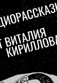 Обложка книги - Вайнар 6.0. Кровавая звезда Чаппл - Виталий Александрович Кириллов
