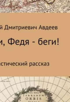Аудиокнига - Беги, Федя – беги!. Сергей Дмитриевич Авдеев - слушать в Литвек
