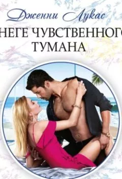 Аудиокнига - В неге чувственного тумана. Дженни Лукас - слушать в Литвек