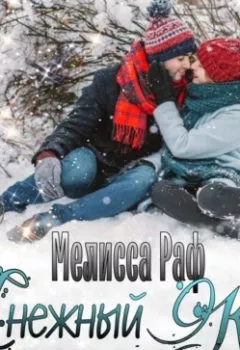 Обложка книги - Снежный кофе - Мелисса Раф