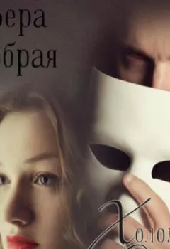 Аудиокнига - Холодное сердце. Вера Добрая - слушать в Литвек