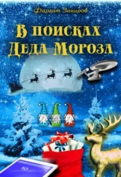 Обложка книги - В поисках Деда Мороза - Фаргат Закиров