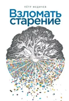 Аудиокнига - Взломать старение: Почему теперь мы сможем жить дольше. Пётр Федичев - слушать в Литвек