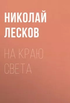 Обложка книги - На краю света - Николай Лесков