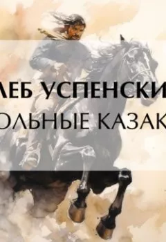 Обложка книги - Вольные казаки - Глеб Иванович Успенский