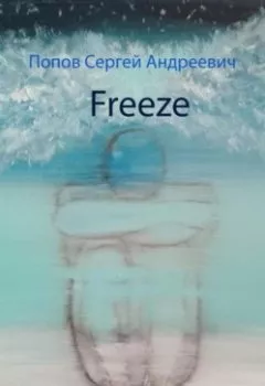 Книга - Freeze. Сергей Андреевич Попов - прослушать в Литвек