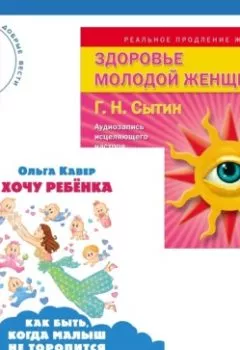 Обложка книги - Хочу ребенка: как быть, когда малыш не торопится? + Здоровье женщины - Георгий Сытин