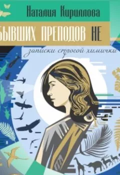 Обложка книги - Бывших преподов не - Наталия Кириллова