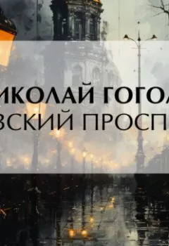 Книга - Невский проспект - Николай Гоголь - скачать полностью Обложка книги - Невский проспект - Николай Гоголь