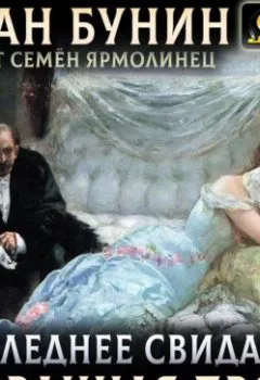 Аудиокнига - Последнее свидание. Избранная проза. Иван Бунин - слушать в Литвек