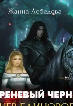 Аудиокнига - Гнев единорога. Жанна Лебедева - слушать в Литвек