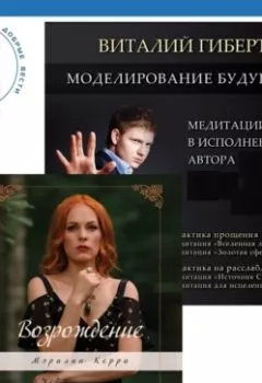 Аудиокнига - Моделирование будущего + Возрождение. Виталий Гиберт - слушать в Литвек
