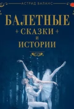 Обложка книги - Балетные сказки и истории - Астрид Валанс