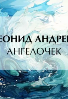 Обложка книги - Ангелочек - Леонид Андреев