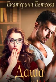 Аудиокнига - Даша и ее ночной кошмар. Екатерина Евтеева - слушать в Литвек