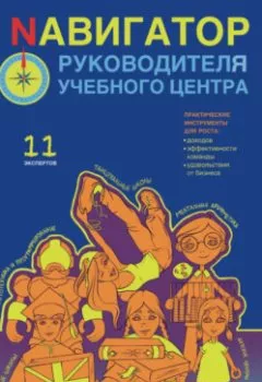 Аудиокнига - Nавигатор руководителя учебного центра. Алексей Беба - слушать в Литвек