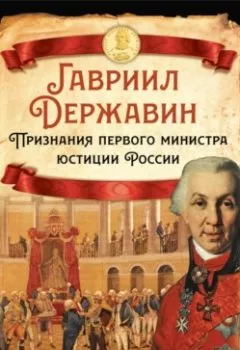 Обложка книги - Признания первого министра юстиции России - Гавриил Державин