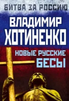 Книга - Новые русские бесы - Владимир Хотиненко - скачать полностью Обложка книги - Новые русские бесы - Владимир Хотиненко