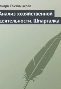 Обложка книги - Анализ хозяйственной деятельности. Шпаргалка - Данара Тахтомысова