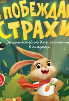 Аудиокнига - Я побеждаю страхи. Энциклопедия для малышей в сказках. Елена Ульева - слушать в Литвек