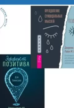 Аудиокнига - Эффект позитива: простые навыки КПТ для преобразования тревоги и негатива в оптимизм и надежду + Преодоление суицидальных мыслей у подростков. Когнитивно-поведенческая терапия для уменьшения душевной боли, укрепления надежды и создания здоровых взаимоотношений. Джереми В. Петтит - слушать в Литвек