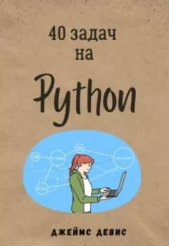 Аудиокнига - 40 задач на Python. Джеймс Девис - слушать в Литвек