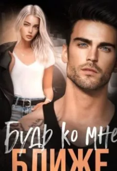 Аудиокнига - Будь ко мне ближе. Кира Лафф - слушать в Литвек