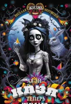 Аудиокнига - Казя теперь труп. Ая эН - слушать в Литвек