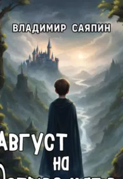 Аудиокнига - Август на Острове магов. Владимир Саяпин - слушать в Литвек