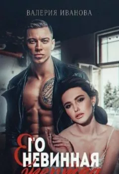 Обложка книги - Его невинная жертва - Валерия Иванова