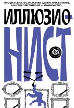 Аудиокнига - Иллюзионист. Иногда искусство заставляет идти на преступление, а иногда преступление – это искусство…. Александр Подольский - слушать в Литвек