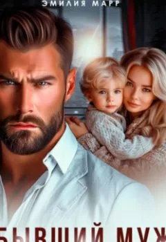 Аудиокнига - Бывший муж. Новый босс.. Эмилия Марр - слушать в Литвек