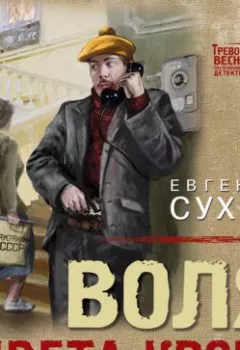 Аудиокнига - Воля цвета крови. Евгений Сухов - слушать в Литвек