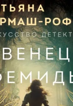 Аудиокнига - Венец Фемиды. Татьяна Гармаш-Роффе - слушать в Литвек