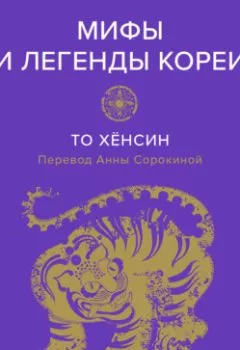 Аудиокнига - Мифы и легенды Кореи. Хёнсин То - слушать в Литвек