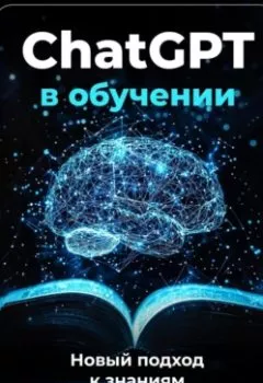 Аудиокнига - ChatGPT в обучении: Новый подход к знаниям. Артем Демиденко - слушать в Литвек