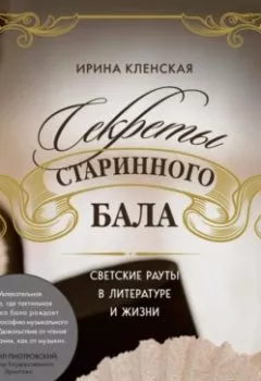 Аудиокнига - Секреты старинного бала. Светские рауты в литературе и жизни. Ирина Кленская - слушать в Литвек