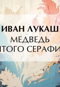 Аудиокнига - Медведь святого Серафима. Иван Созонтович Лукаш - слушать в Литвек
