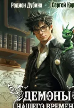 Аудиокнига - Демоны нашего времени. Книга 1. Сергей Витальевич Карелин - слушать в Литвек
