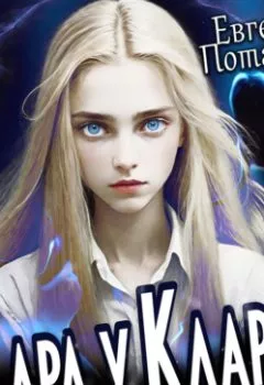 Аудиокнига - Карл у Клары. Евгения Потапова - слушать в Литвек