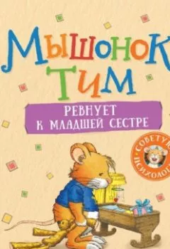 Аудиокнига - Мышонок Тим ревнует к младшей сестре. Анна Казалис - слушать в Литвек