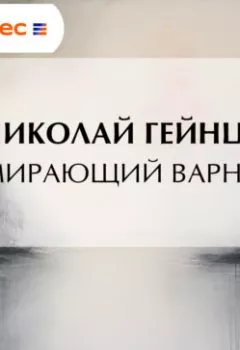 Аудиокнига - Умирающий варнак. Николай Гейнце - слушать в Литвек