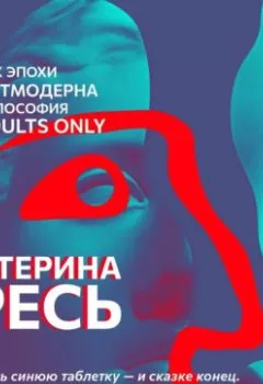 Аудиокнига - Примешь синюю таблетку — и сказке конец. Примешь красную таблетку — войдешь в страну чудес. Екатерина Гресь - слушать в Литвек