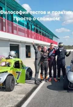 Аудиокнига - Философия тестов и практик. Просто о сложном. Никита Котровский - слушать в Литвек