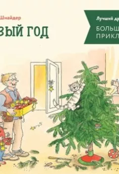 Обложка книги - Большая книга приключений Конни. Новый год - Лиана Шнайдер