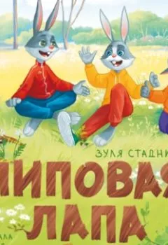 Аудиокнига - Липовая лапа. Зуля Стадник - слушать в Литвек