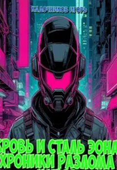 Аудиокнига - Фантастика. Игорь Кадочников - слушать в Литвек