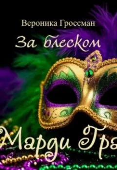 Аудиокнига - За блеском Марди Гра. Вероника Гроссман - слушать в Литвек
