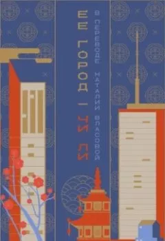 Аудиокнига - Ее город. Чи Ли - слушать в Литвек